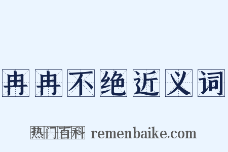 冉冉不绝近义词是什么意思的图片